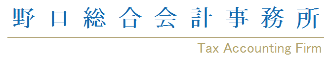 野口総合会計事務所